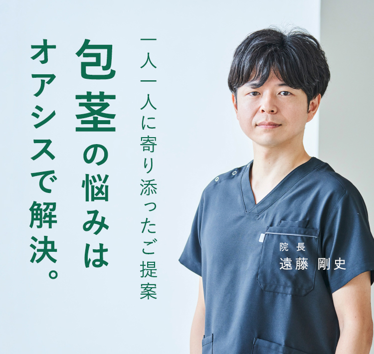 包茎施術| オアシス美容外科